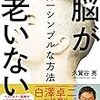 脳が老いない世界一シンプルな方法/久賀谷亮