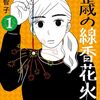 冬川智子『45歳の線香花火』
