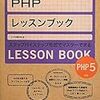 趣味プログラミング 『PHPレッスンブック―PHP5対応』を読んだ