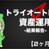 【2ヶ月経過】トライオートETFで自動売買資産運用_損益-23106円