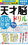 天才脳ドリル「仮説思考」中級は1年半かかって終了【小1娘】