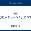 「びじゅチューン！」にハマる