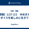 【週報】1/27-2/2　ゆめぎんがパラダイスを楽しみに生きていく
