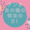 どうでもいい寄りのどうでもいい話