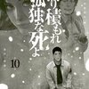 降り積もれ孤独な死よ 10巻＜ネタバレ・無料＞狙いは・・・あの男！？