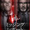 「ミッシング・レポート」　2018