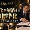 中小企業の業務改善・生産性向上実践篇 ～人を減らすのではなく、付加価値を生み出す仕事へ変える～ 第2章　ムダと属人化をなくす　第5回　属人化を解消する業務標準化  ～「その人しか分からない」をなくす～