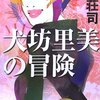 『犬坊里美の冒険』島田荘司