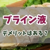 ブライン液にデメリットはある?基本的な仕組みと塩と砂糖がお肉に与える具体的な効果