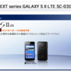 GALAXY S II LTE SC-03D 11/12(土)より予約受付開始、発売は11/24(木)予定