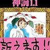 田中圭一最低漫画全集 神罰 1.1を読みました