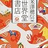 米澤穂信編「世界堂書店」