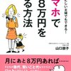 【とっても良いかも！】山口朋子著『スマホで月８万円を得る方法』〜忙しい主婦でも出来る隠し技〜