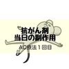 抗がん剤【当日の副作用】　ＡＣ療法１回目