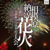 「相模原市 市制施行70周年記念 第51回相模原納涼花火大会」 チケット販売中！(2024/6/26)