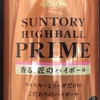 サントリー　ハイボールプレミアム　ALC. 8%　46kcal/100ml　飲んでみた！