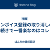 インボイス登録の取り消しの手続きで一番楽なのはコレ！