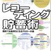 ４つの口座で家計管理を行う「システム貯蓄術」