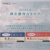 ファンケル(9421)の株主優待届きました