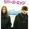 二階堂ふみが脱いだ映画まとめ！リバーズエッジに人間失格！？