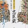 古文書で読み解く忠臣蔵