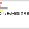 Only Holy歌割り考察