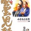 「風雲児たち　幕末編」第１６巻　みなもと太郎