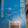 ネタが無いので本の話 昭和16年夏の敗戦 猪瀬直樹