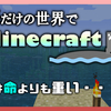 【マイクラ動画】海しかない世界でMinecraft#1　海だけのワールドでマイクラをプレイ！木が無さすぎる・・・