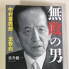 常井健一『無敗の男 中村喜四郎 全告白』文藝春秋2019年12月刊