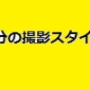 どうでもいいと思うが自分の撮影スタイルと編集スタイルについて～写真編集編～