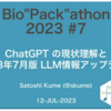 ChatGPT の現状理解と 2023年7月版 LLM情報アップデート