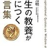 「人生の教養が身につく名言集---「図太く」「賢く」「面白く」」読みました。(2018年59冊目)