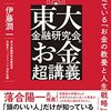 東大金融研究会のお金超講義