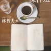 「喫茶店文学傑作選」を読む