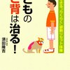 子どものねこ背は治る！　須田隆吉