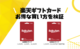 楽天ギフトカードをお得に買う方法 ファミペイ、JAL Pay、WAON、ANA Pay、楽天Edyルートなどお得な購入ルートを検証