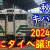 【譲渡車一覧】秋田 キハ40/48 2024年3月にタイへ！2024年末運行開始へ？