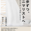 ミニマムとミニマルの違いとは? ミニマリスト三月京介『1歩ずつ、ミニマリストへ』を読んで。