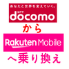 家族4人ドコモから楽天モバイルへ引越した体験記録（202106〜202108）