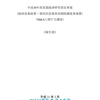 産業経済研究委託事業（経済産業政策・第四次産業革命関係調査事業費）（Ｍ＆Ａに関する調査）報告書