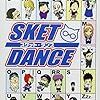 『SKET DANCE』