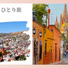 【旅行記】メキシコひとり旅してきました！～世界遺産グアナファトにサンミゲルデアジェンデなど