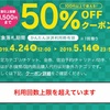 ヤフオクの50%オフクーポン、これは使える！