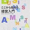 1152崔英靖・大西正志・折戸洋子編著『ここから始める経営入門』