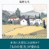 読書記録『生き方の演習ー若者たちへー』塩野七生さん