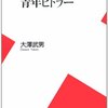 大澤武男『青年ヒトラー』（平凡社）