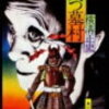ドラマ『八つ墓村』～時間がない人のための金田一～【おまけつき】