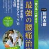 『神の手』が教える【最強の腰痛治療】セミナーＤＶＤの動画を新しくしました！