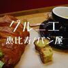 【駅ビルランチ】パリの味だ「ル・グルニエ・ア・パン（LeGrenieraPain）」恵比寿店